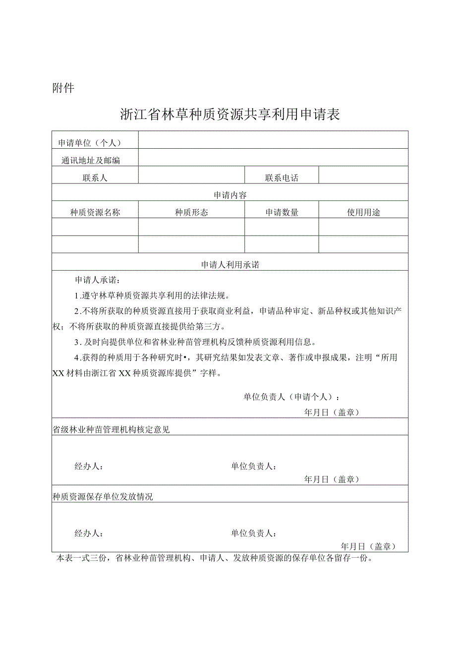 附件：浙江省林草种质资源共享利用申请表.docx_第1页