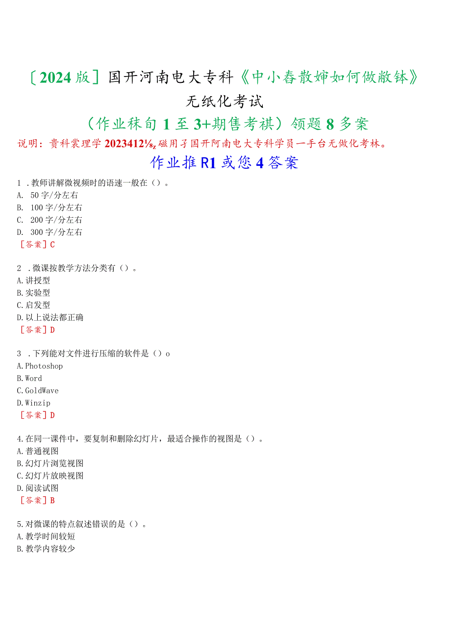 [2024版]国开河南电大专科《中小学教师如何做微课》无纸化考试(作业练习1至3+期终考试)试题及答案.docx_第1页