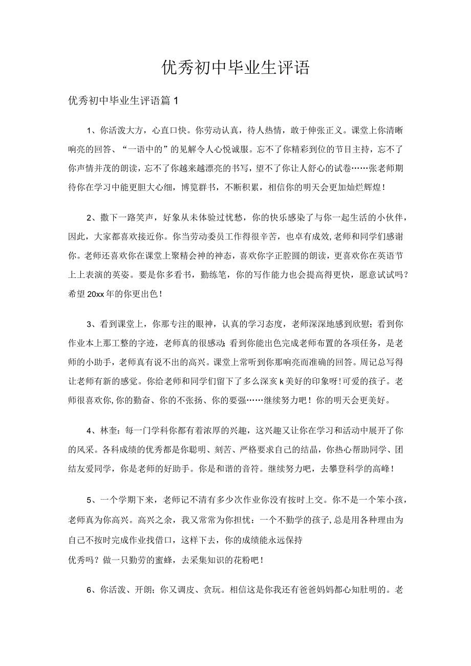 优秀初中毕业生评语（精选7篇）.docx_第1页