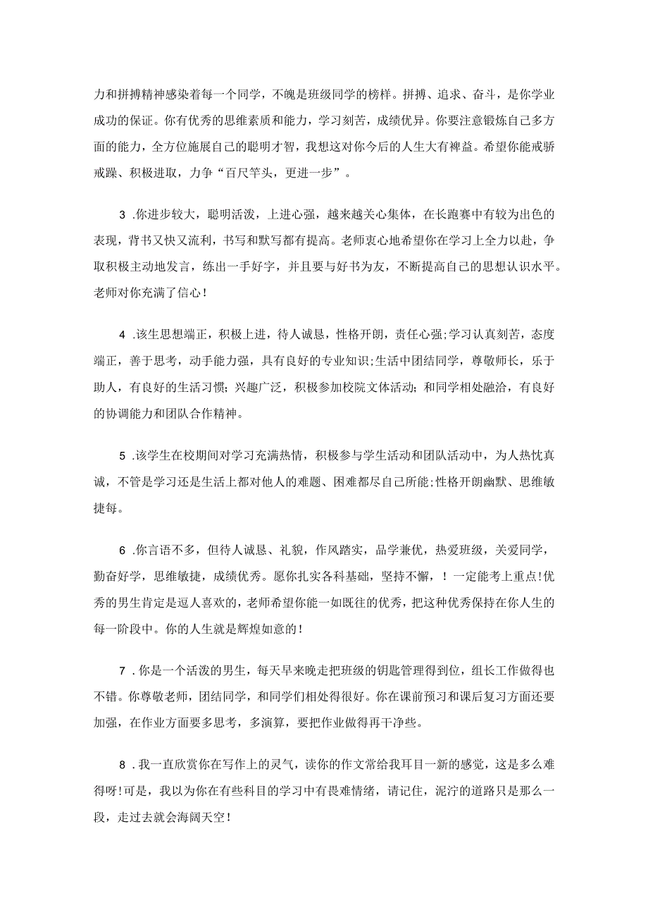 优秀初中毕业生评语（精选7篇）.docx_第3页