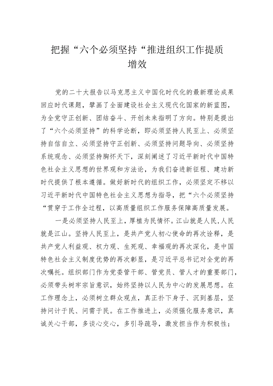 把握“六个必须坚持”推进组织工作提质增效.docx_第1页