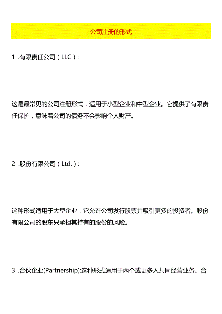 公司注册的形式.docx_第1页