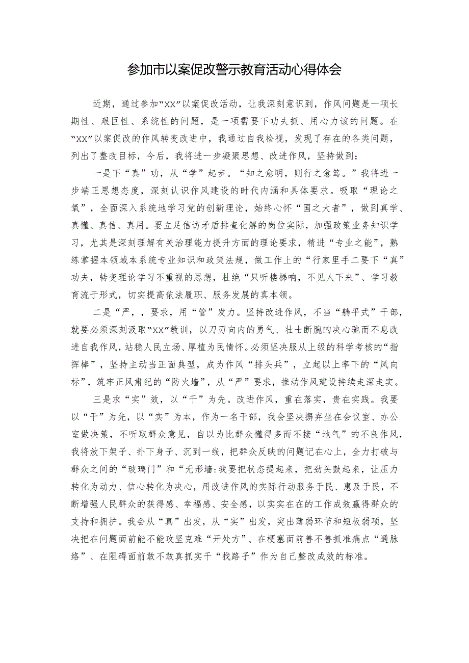 参加市以案促改警示教育活动心得体会.docx_第1页