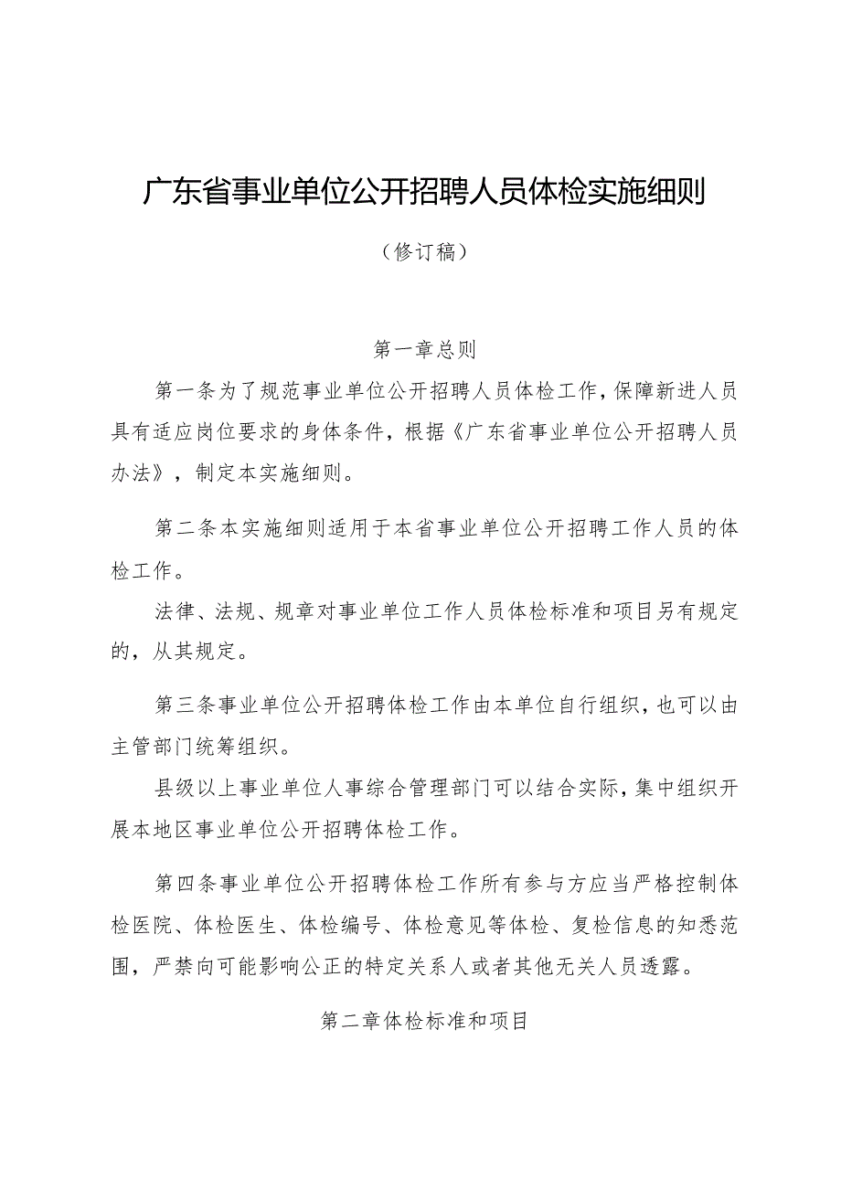 广东省事业单位公开招聘人员体检实施细则（修订稿）-全文及解读.docx_第1页