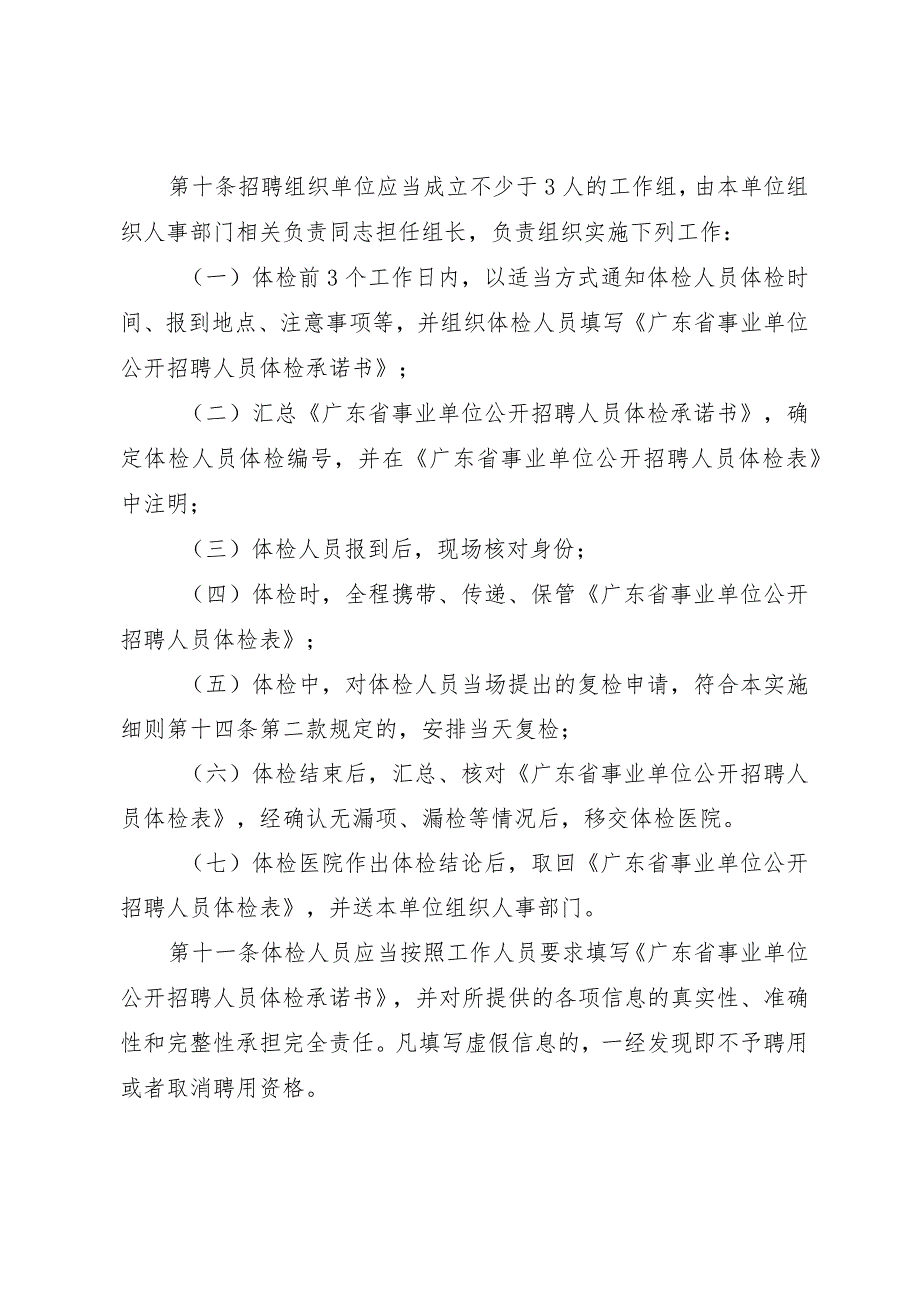 广东省事业单位公开招聘人员体检实施细则（修订稿）-全文及解读.docx_第3页