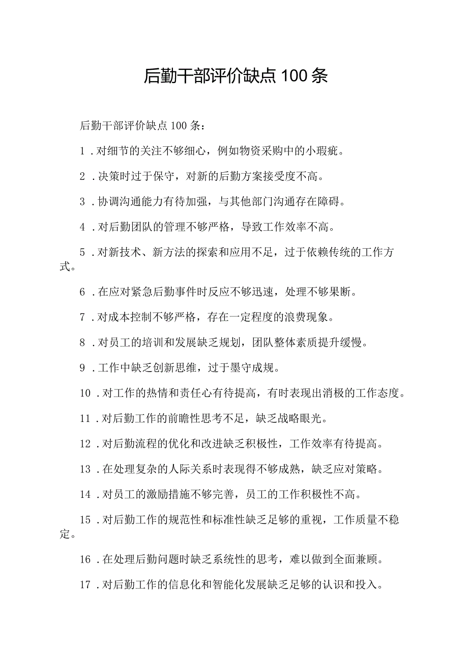 后勤干部评价缺点100条.docx_第1页