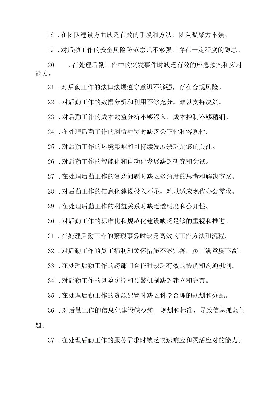 后勤干部评价缺点100条.docx_第2页