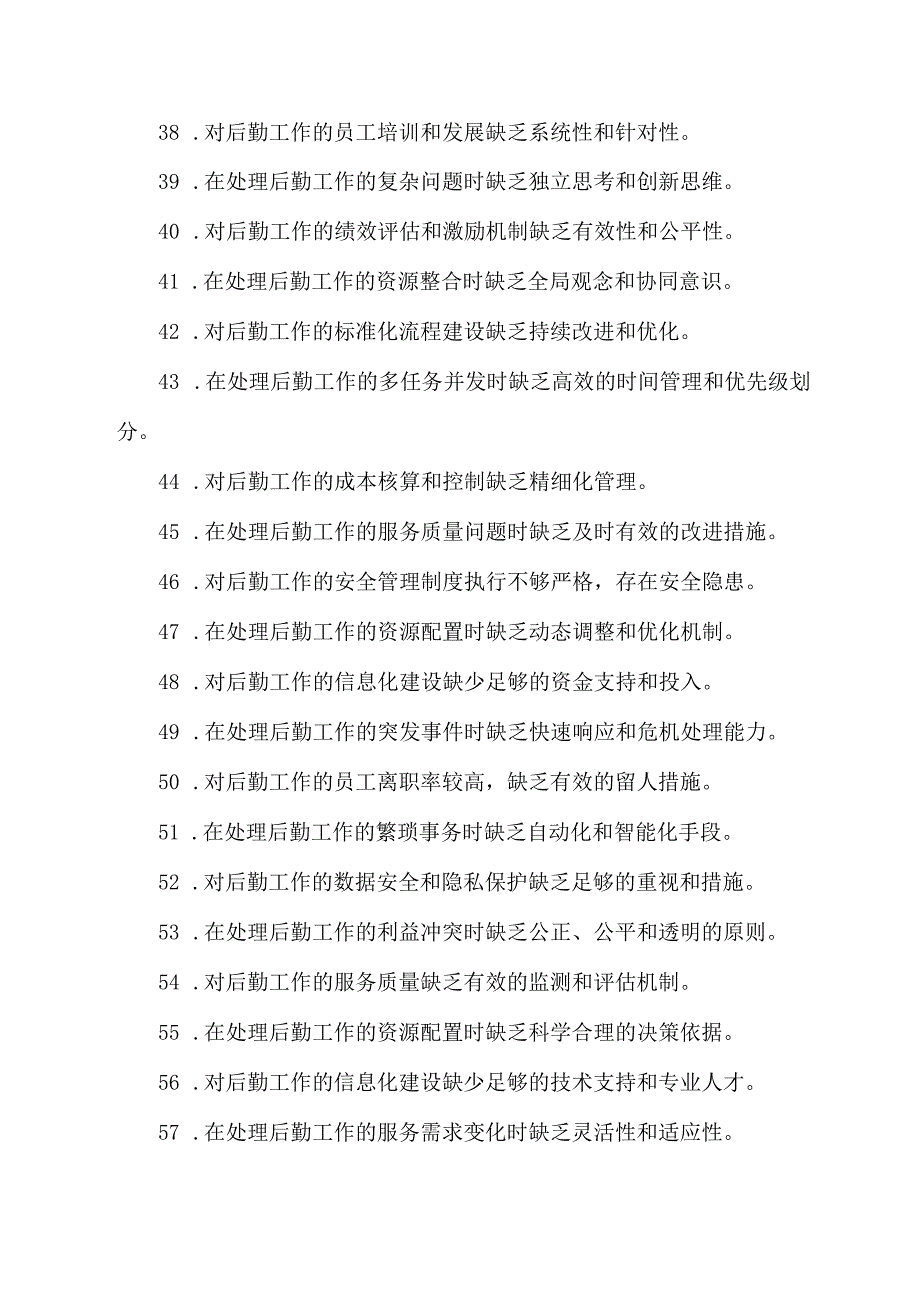 后勤干部评价缺点100条.docx_第3页