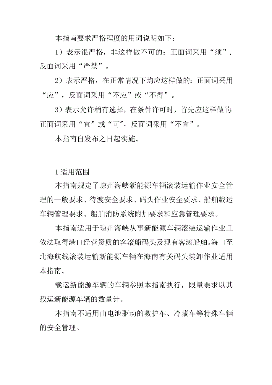 琼州海峡新能源车辆滚装运输作业指南.docx_第2页