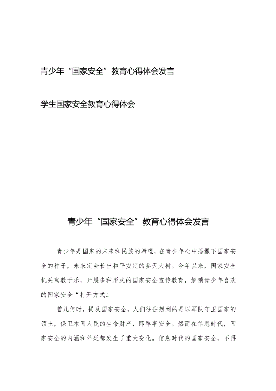 青少年“国家安全”教育心得体会发言、学生国家安全教育心得体会.docx_第1页