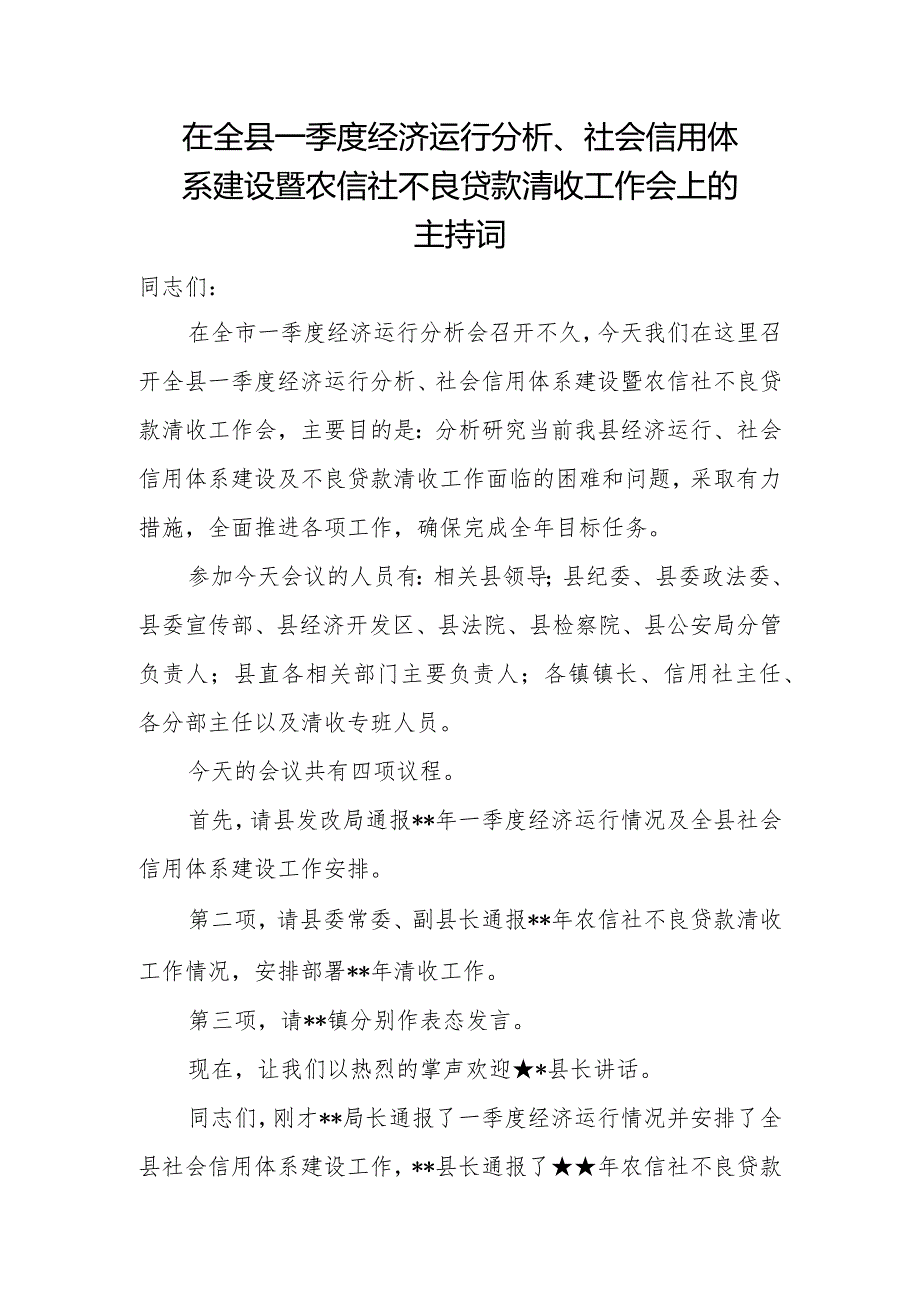 在全县一季度经济运行分析、社会信用体系建设暨农信社不良贷款清收工作会上的主持词.docx_第1页