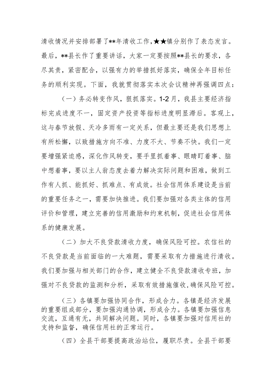 在全县一季度经济运行分析、社会信用体系建设暨农信社不良贷款清收工作会上的主持词.docx_第2页