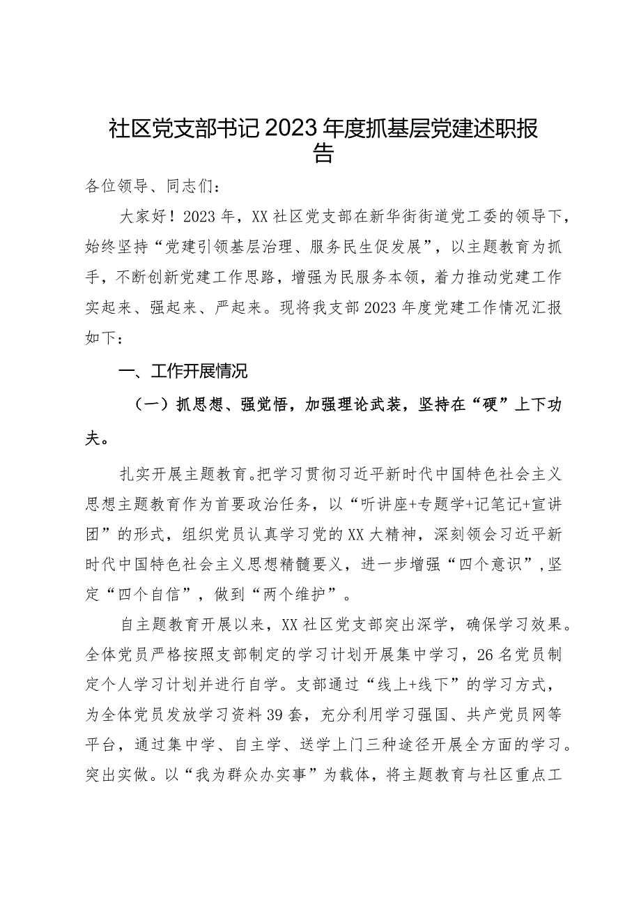 社区党支部书记2023年度抓基层党建述职报告.docx_第1页