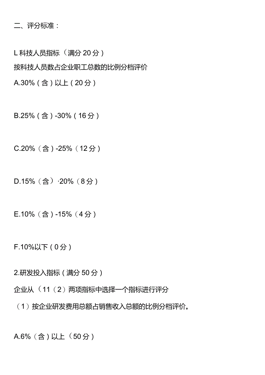 认定高新企业必须认定科技型中小企业认定科技型中小企业的条件及评分标准.docx_第3页