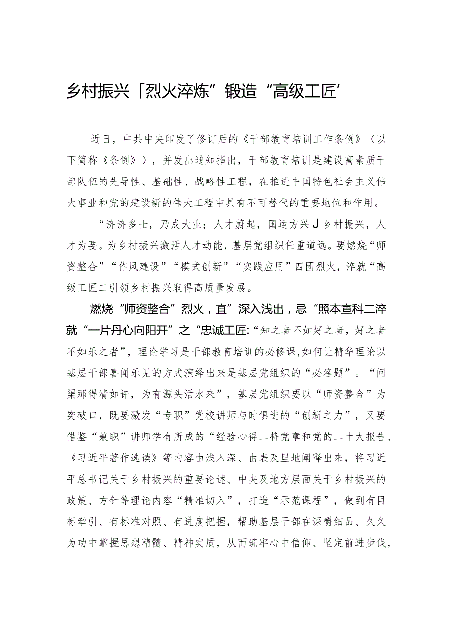 乡村振兴：“烈火淬炼”锻造“高级工匠”.docx_第1页