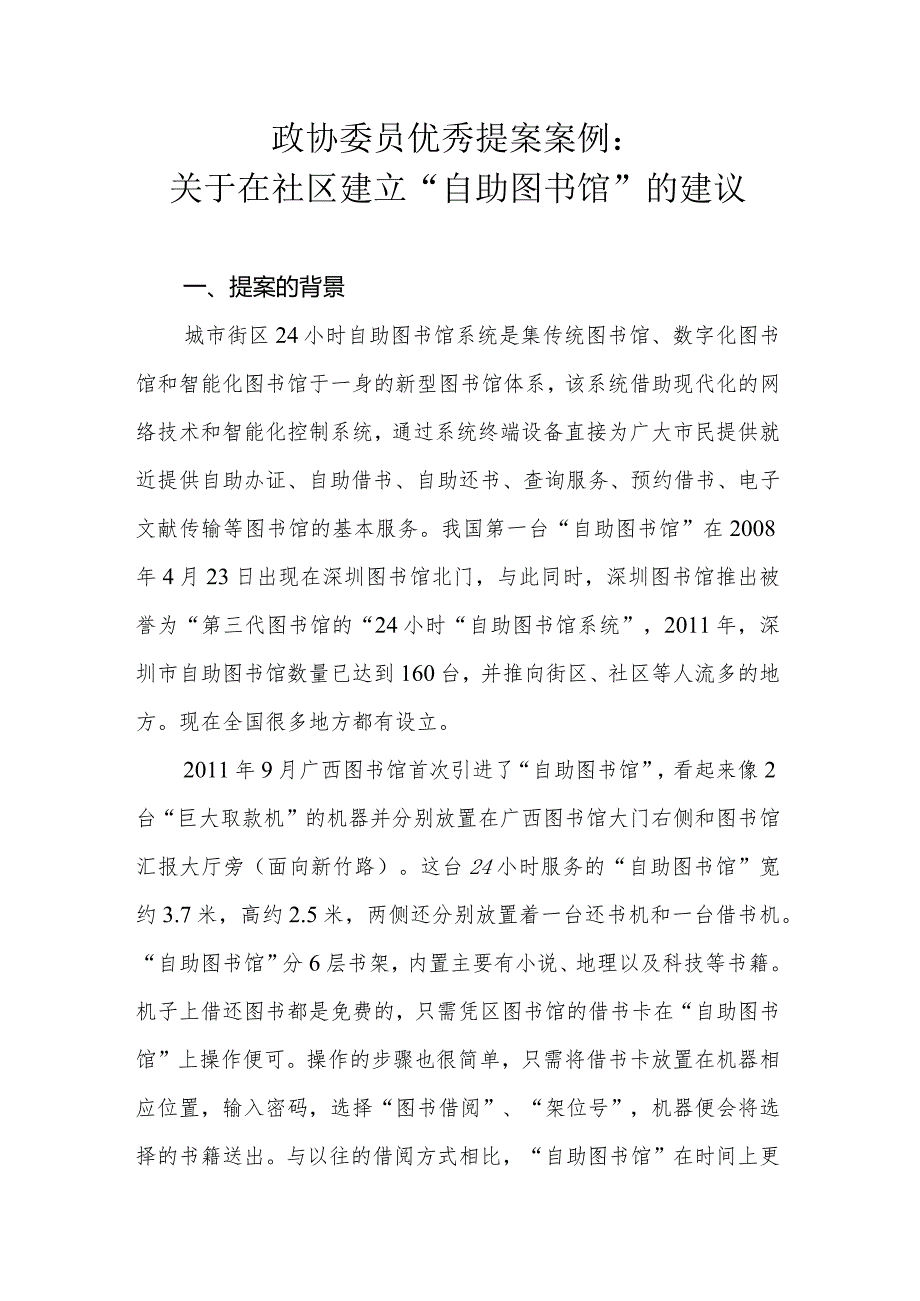 政协委员优秀提案案例：关于在社区建立“自助图书馆”的建议.docx_第1页