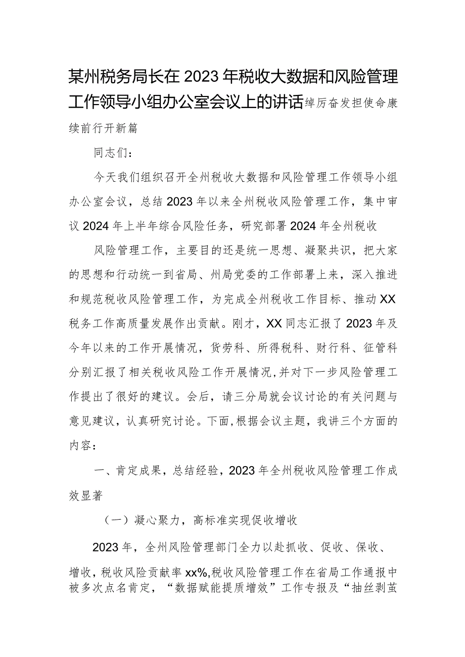 某州税务局长在2023年税收大数据和风险管理工作领导小组办公室会议上的讲话.docx_第1页