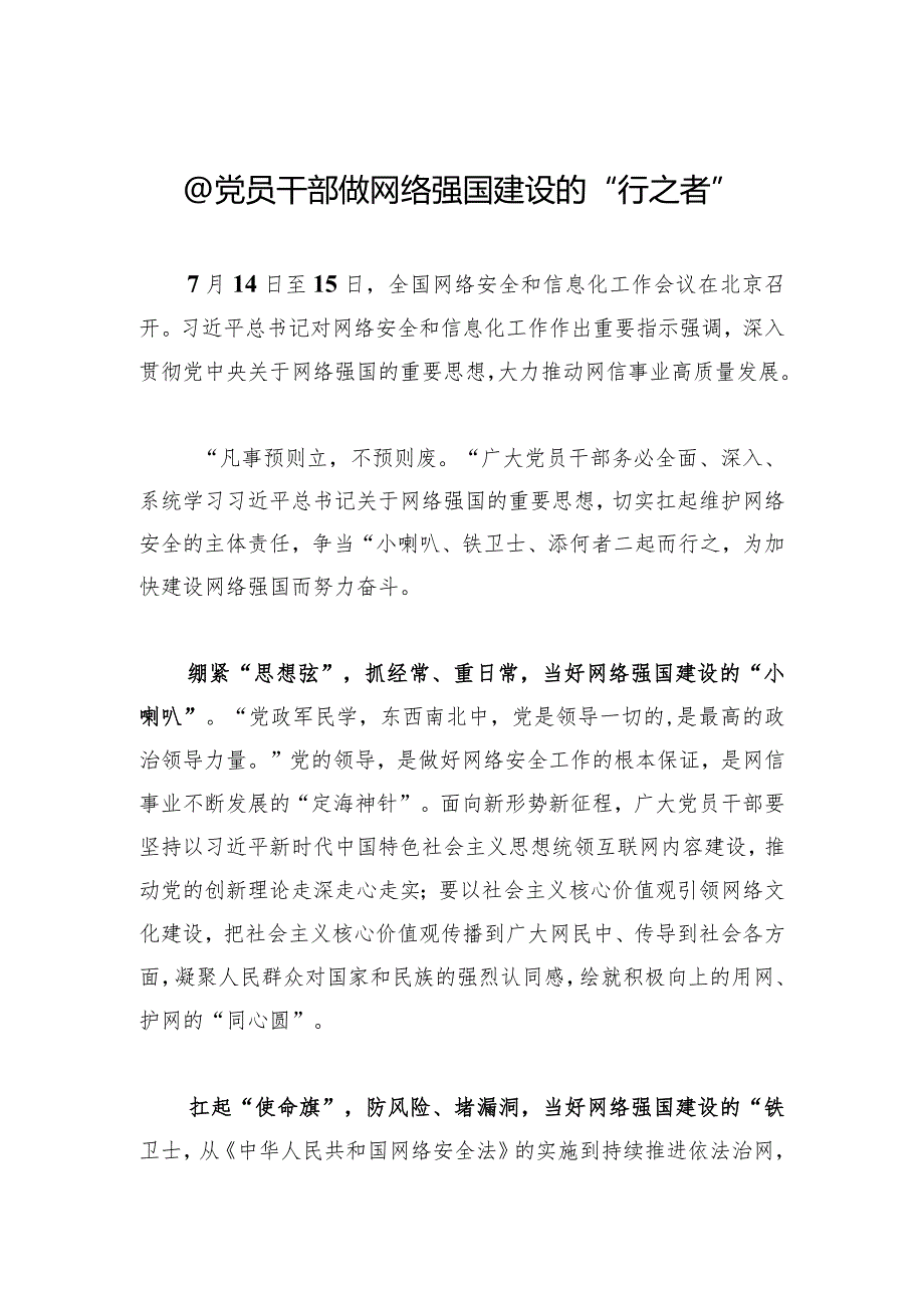 @党员干部+做网络强国建设的“行之者”.docx_第1页