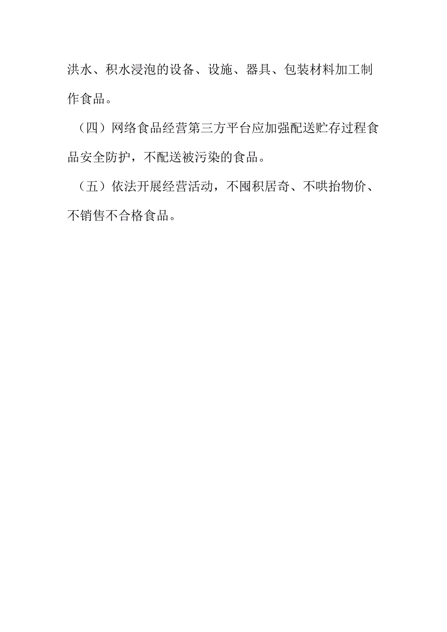 市场监管部门向消费者提示汛期应注意食品销售的安全问题.docx_第3页