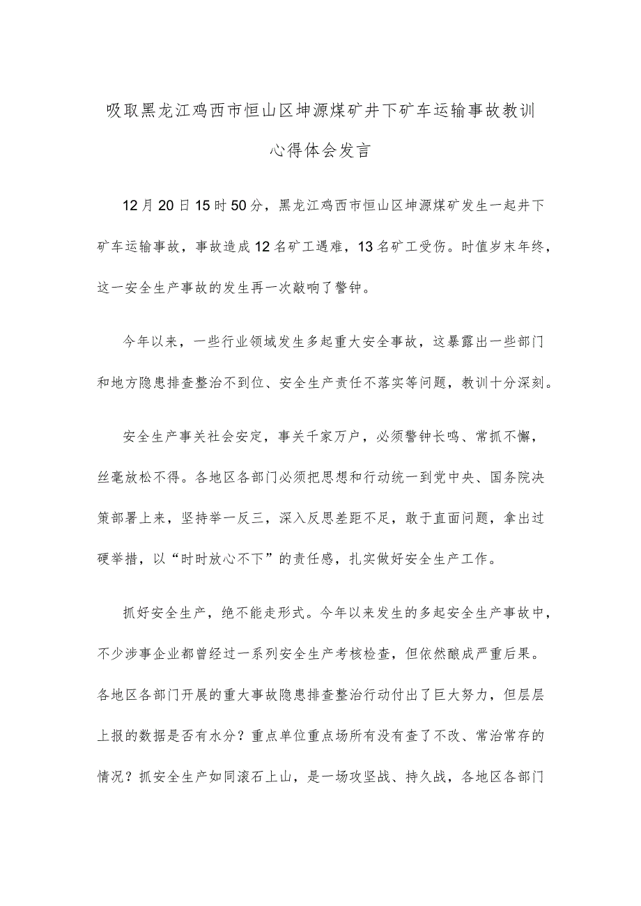 吸取黑龙江鸡西市恒山区坤源煤矿井下矿车运输事故教训心得体会发言.docx_第1页