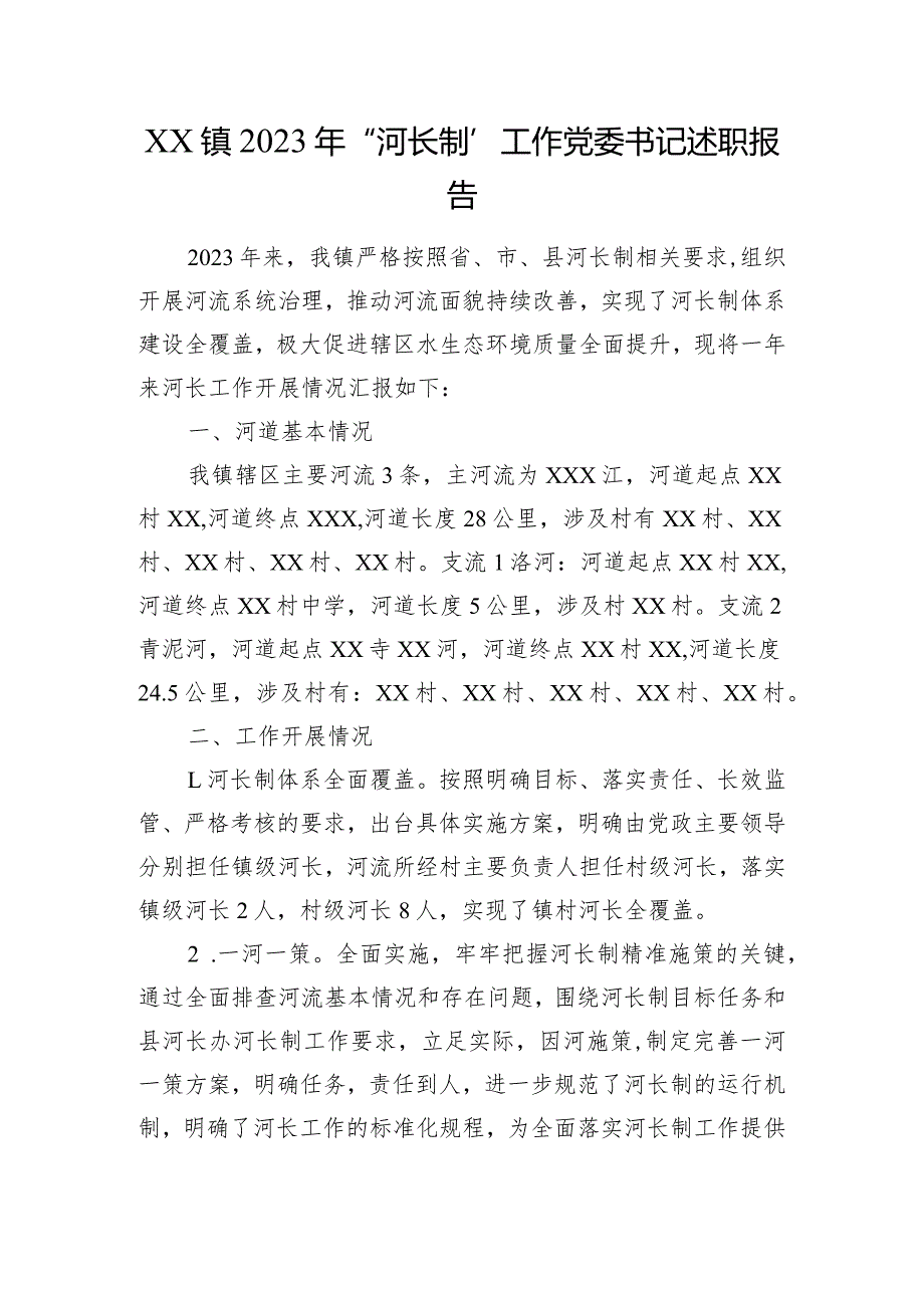 XX镇2023年“河长制”工作党委书记述职报告.docx_第1页