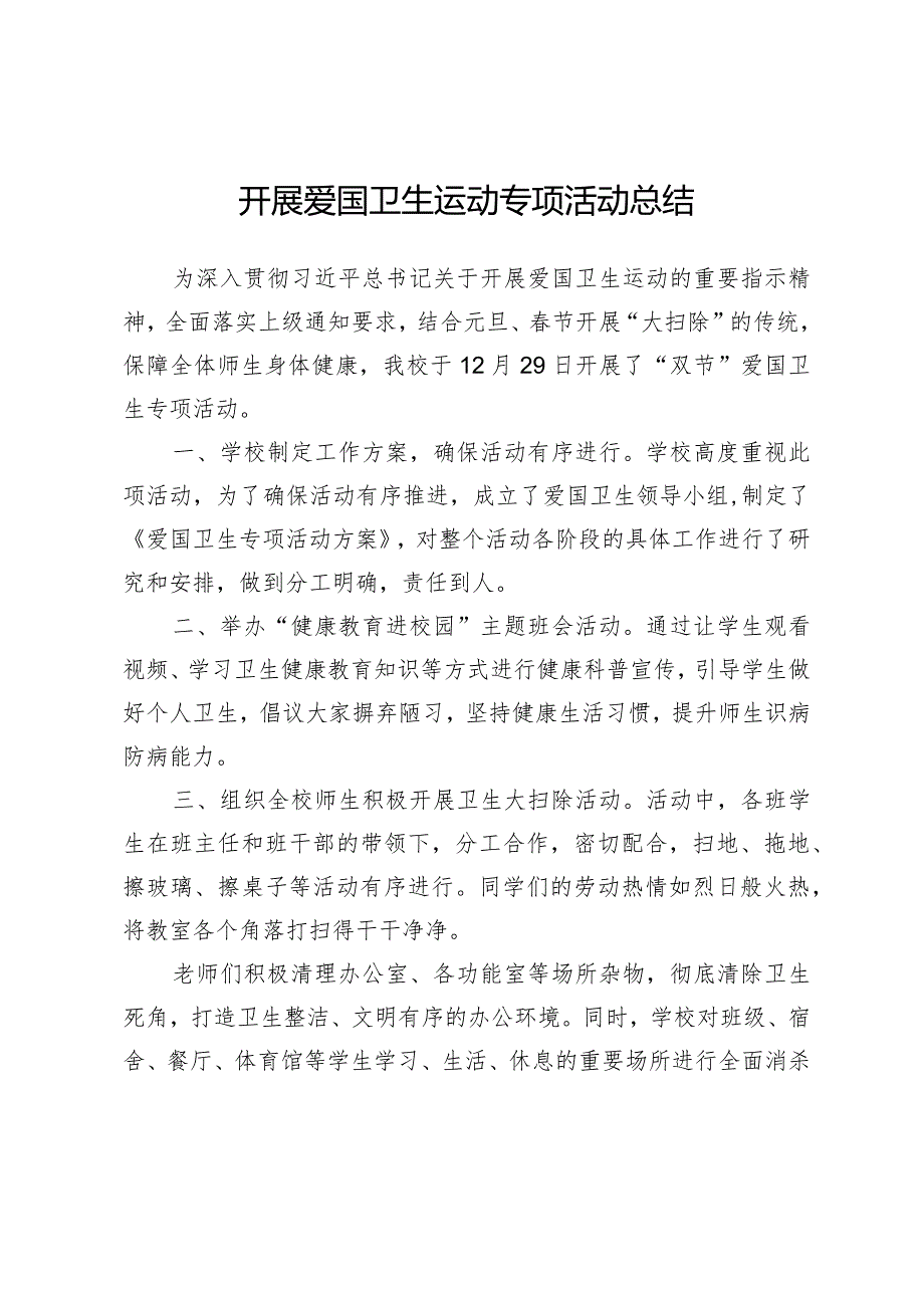 开展爱国卫生运动专项活动总结.docx_第1页