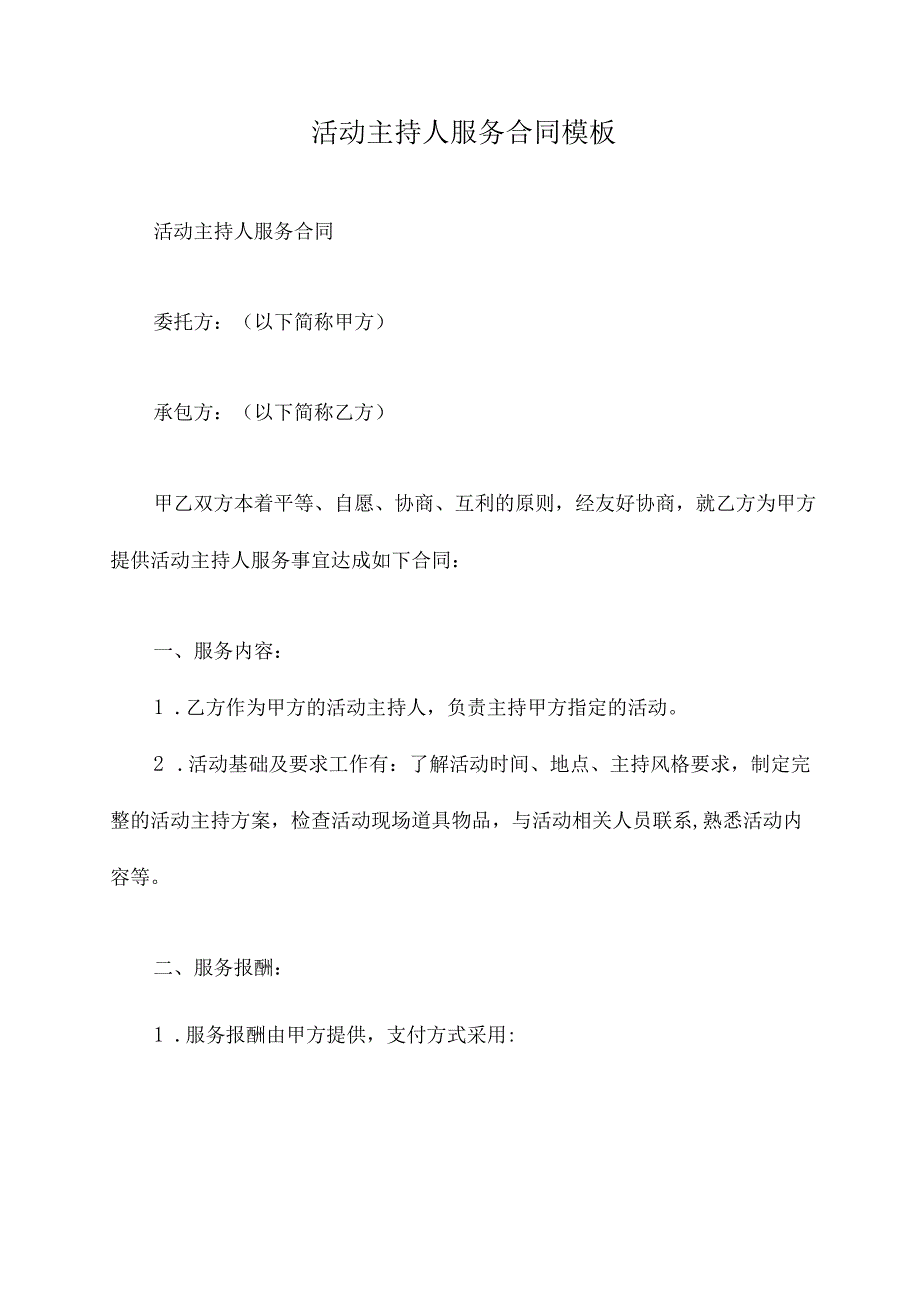 活动主持人服务合同模板.docx_第1页