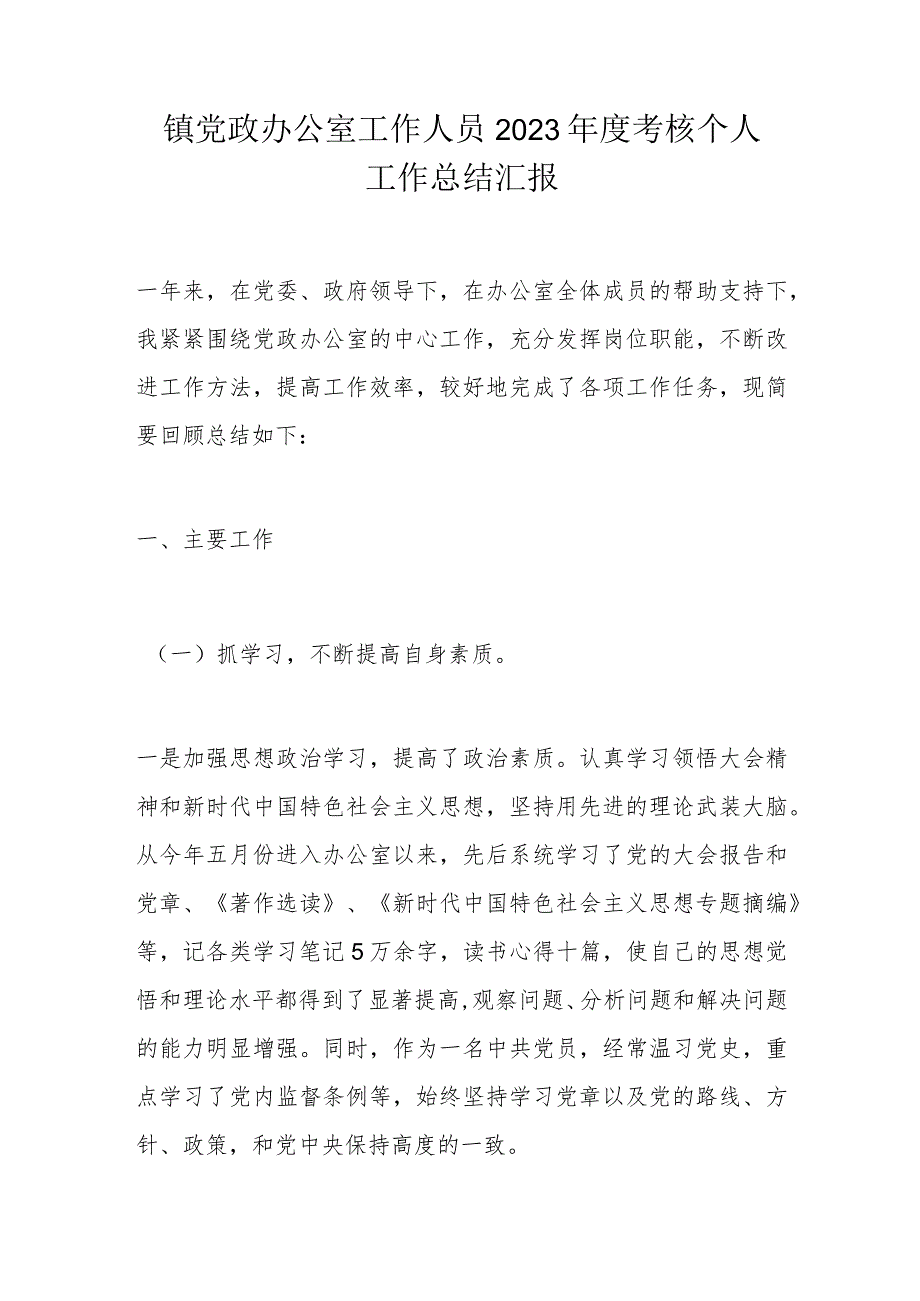 镇党政办公室工作人员2023年度考核个人工作总结汇报.docx_第1页