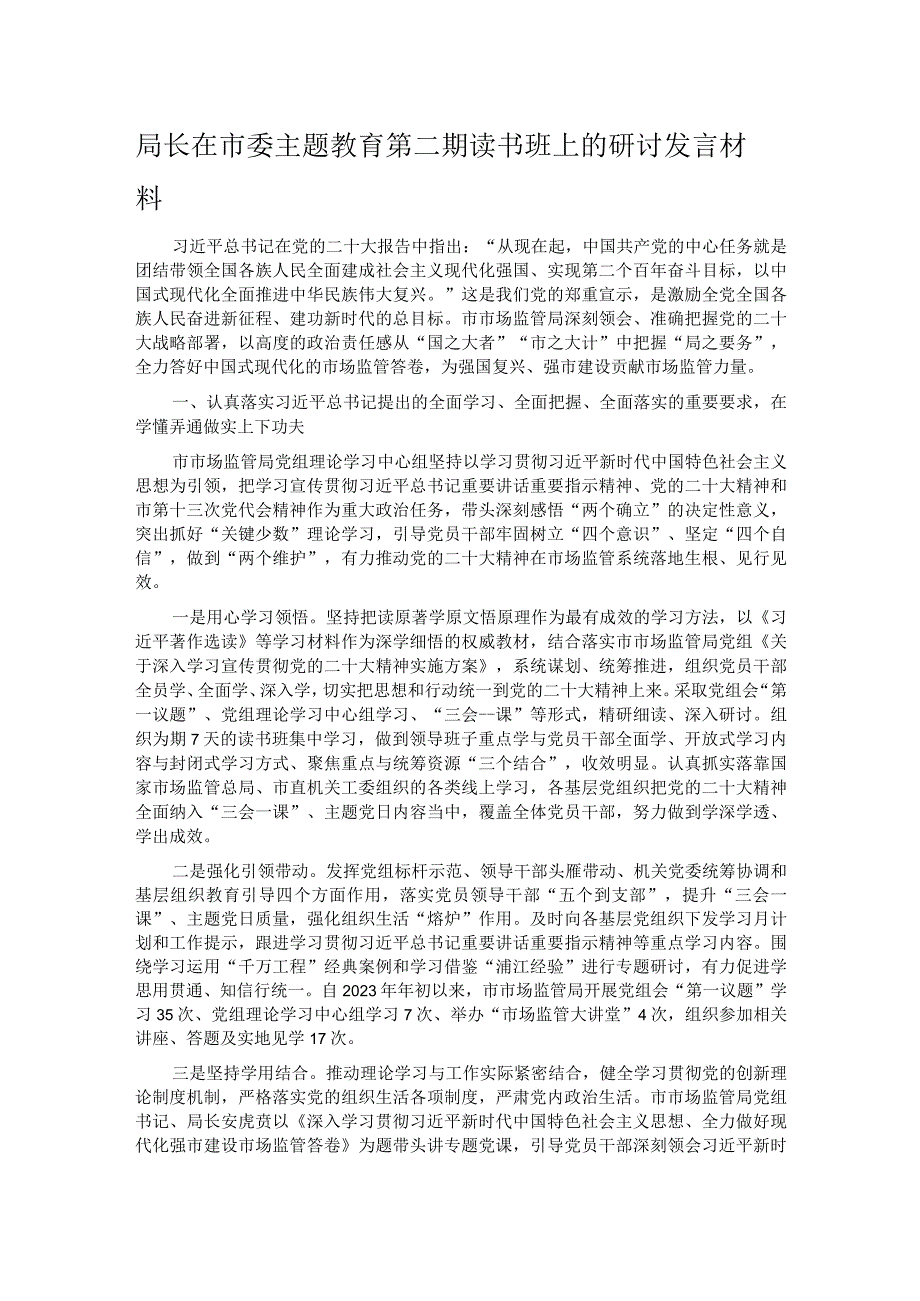 局长在市委主题教育第二期读书班上的研讨发言材料.docx_第1页