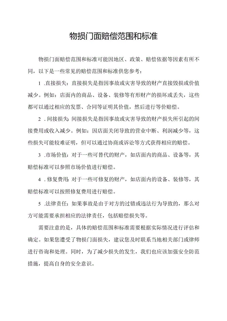 物损门面赔偿范围和标准.docx_第1页