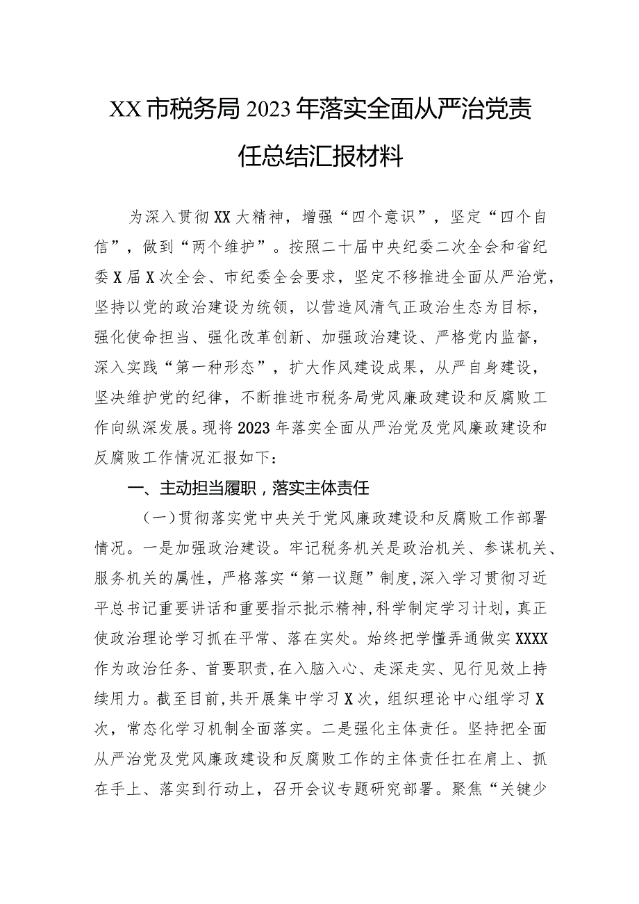 市税务局2023年落实全面从严治党责任总结汇报材料.docx_第1页