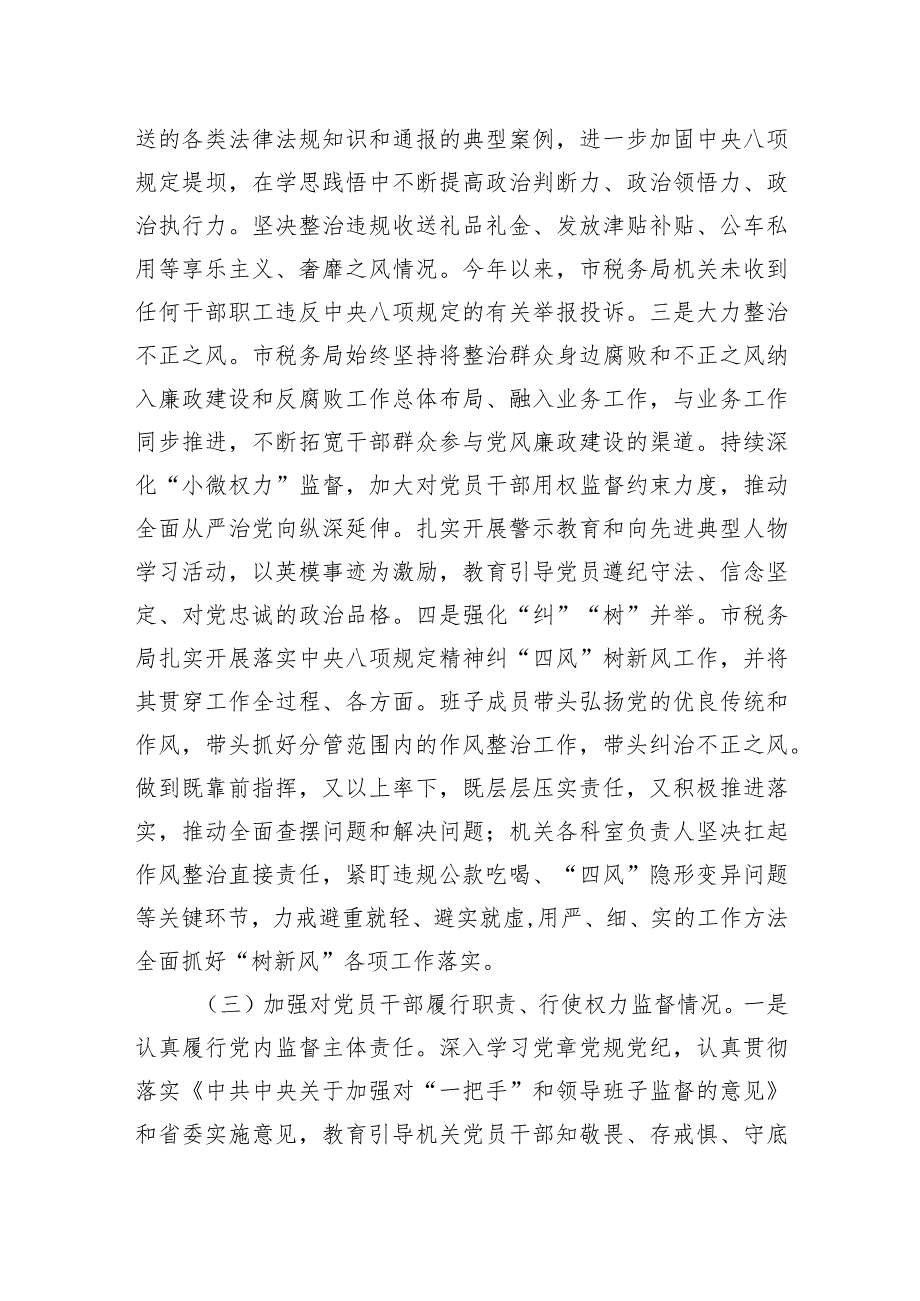 市税务局2023年落实全面从严治党责任总结汇报材料.docx_第3页