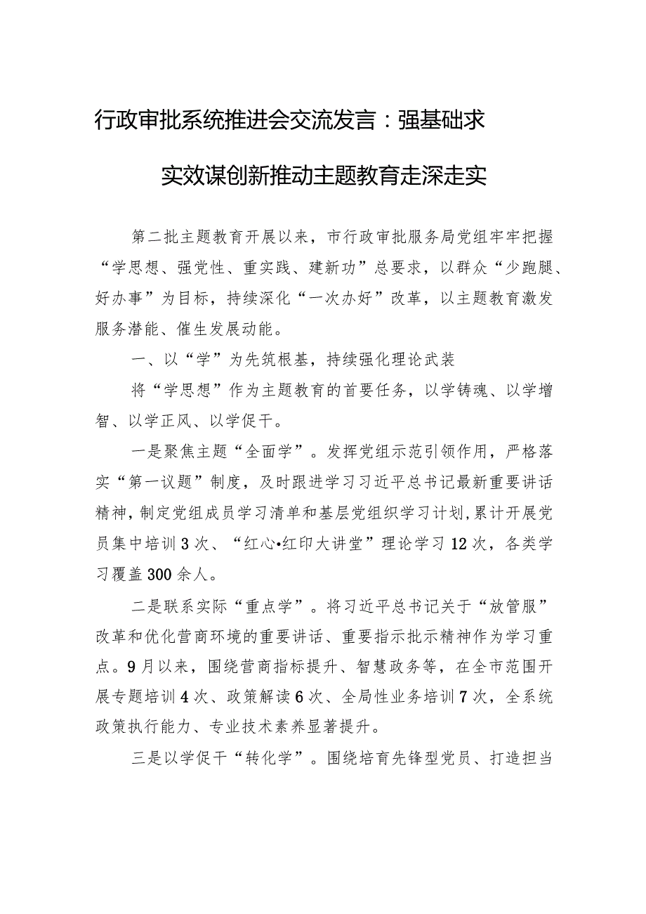 行政审批系统推进会交流发言：强基础求实效谋创新+推动主题教育走深走实.docx_第1页