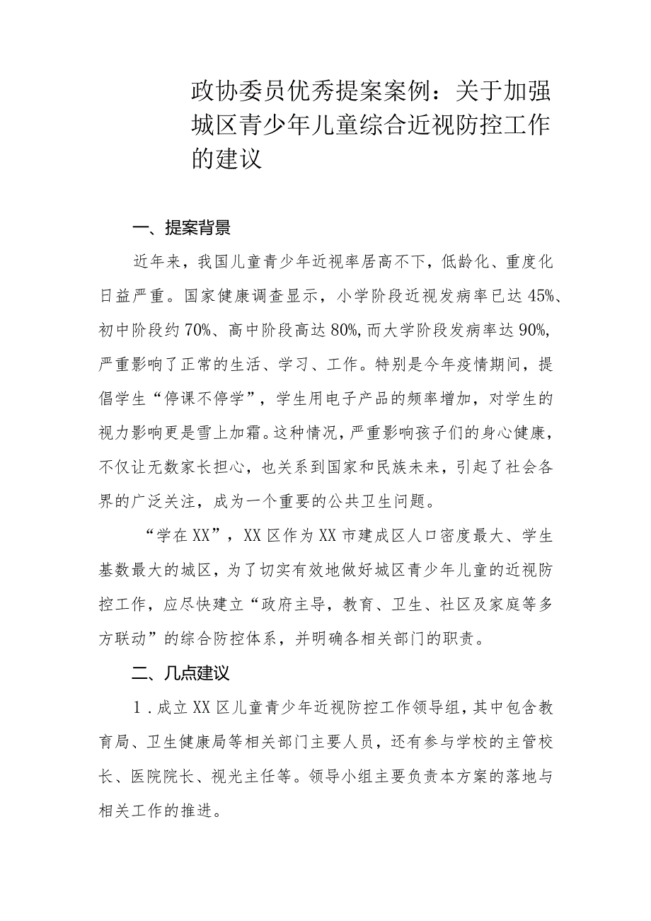 政协委员优秀提案案例：关于加强城区青少年儿童综合近视防控工作的建议.docx_第1页