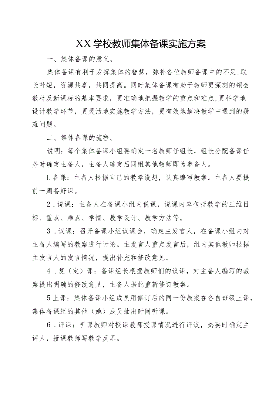 XX学校教师集体备课实施方案.docx_第1页