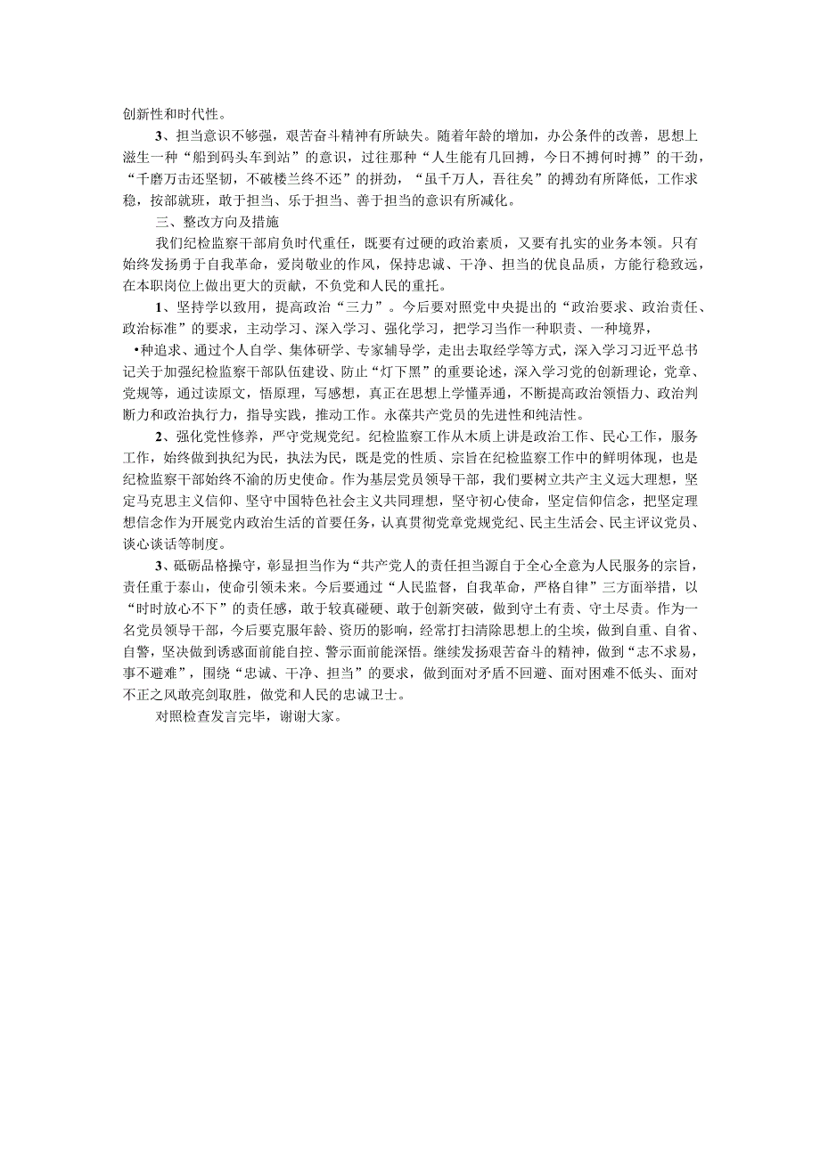 市纪委副书记、监委副主任2023年主题教育暨教育整顿专题民主生活会个人对照检查发言材料.docx_第3页