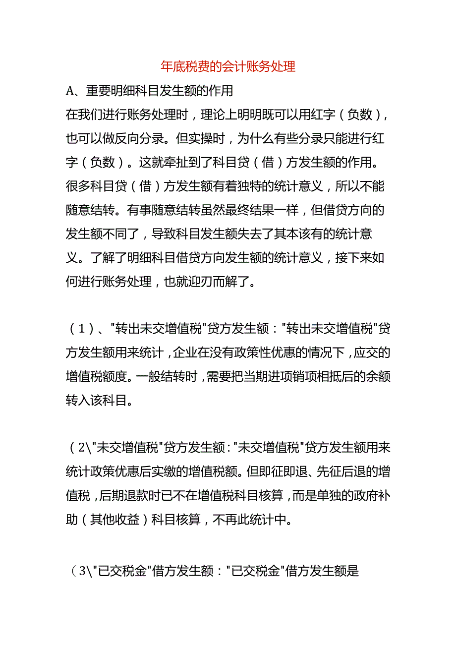 年底税费的会计账务处理.docx_第1页