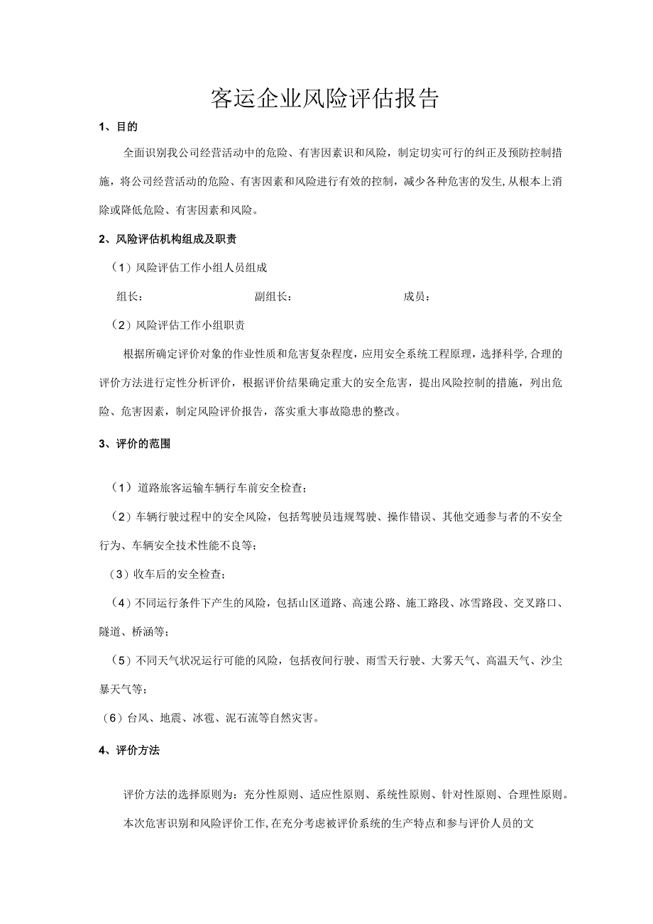 客运企业风险辨识评估报告.docx_第1页