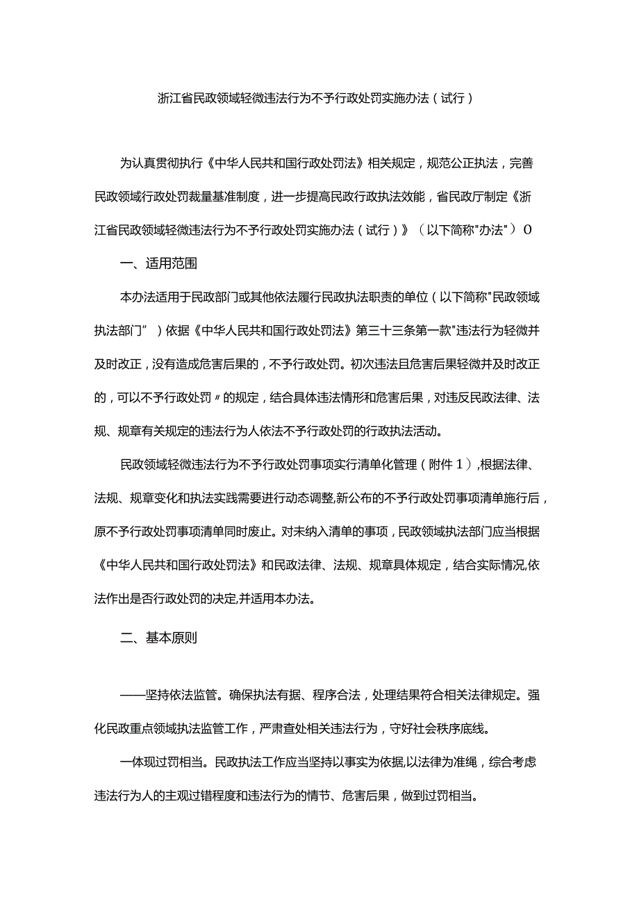 浙江省民政领域轻微违法行为不予行政处罚实施办法.docx_第1页