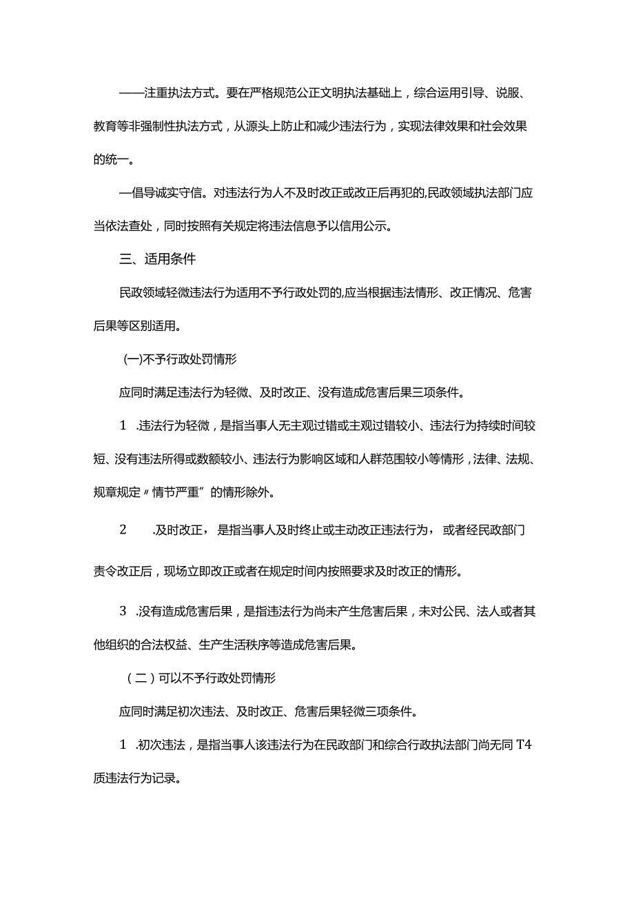 浙江省民政领域轻微违法行为不予行政处罚实施办法.docx_第2页