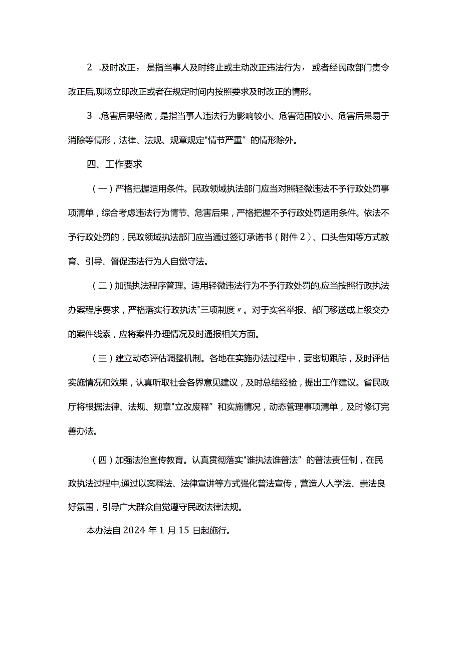 浙江省民政领域轻微违法行为不予行政处罚实施办法.docx_第3页