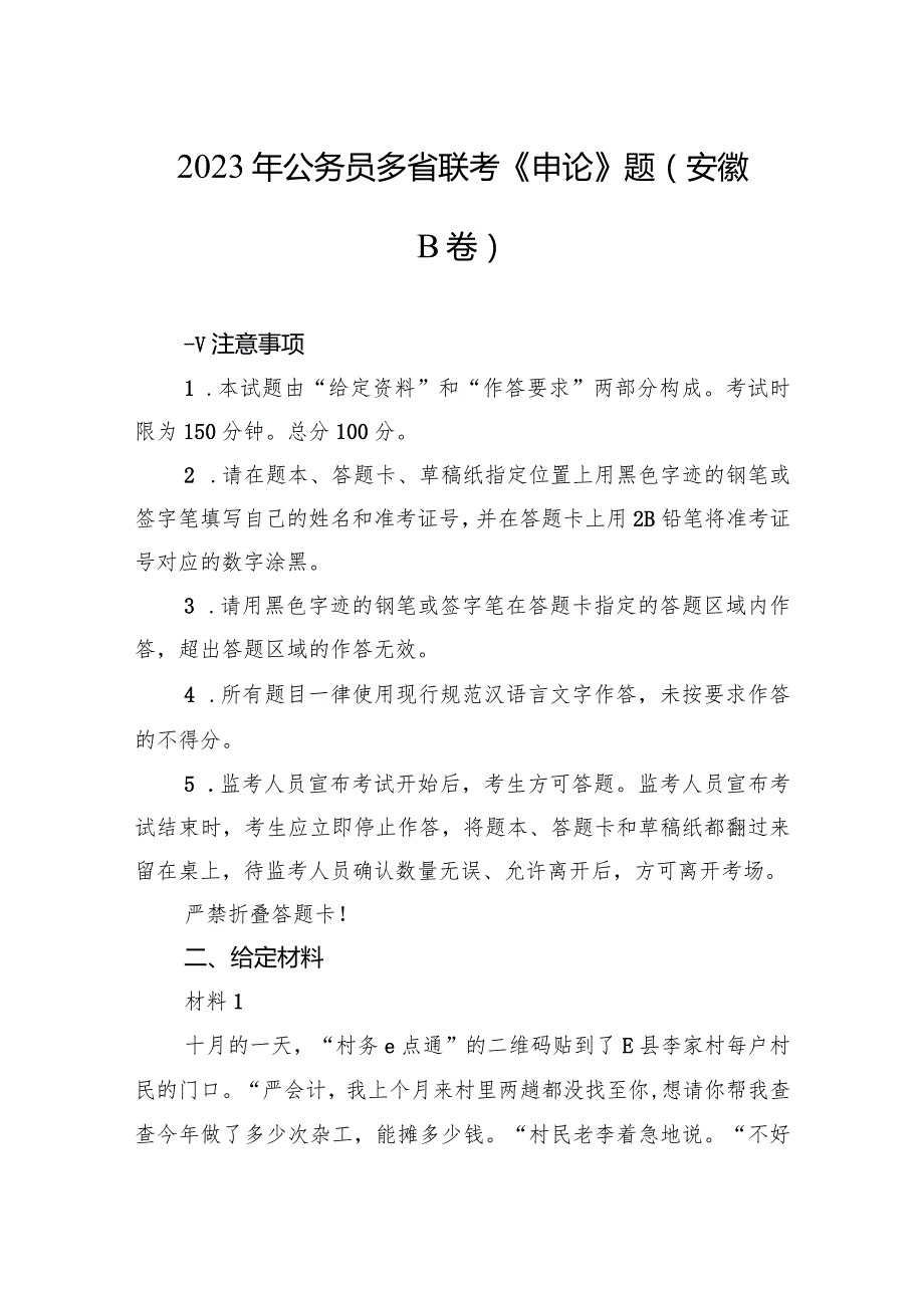 2023年公务员多省联考《申论》题（安徽B卷）.docx_第1页