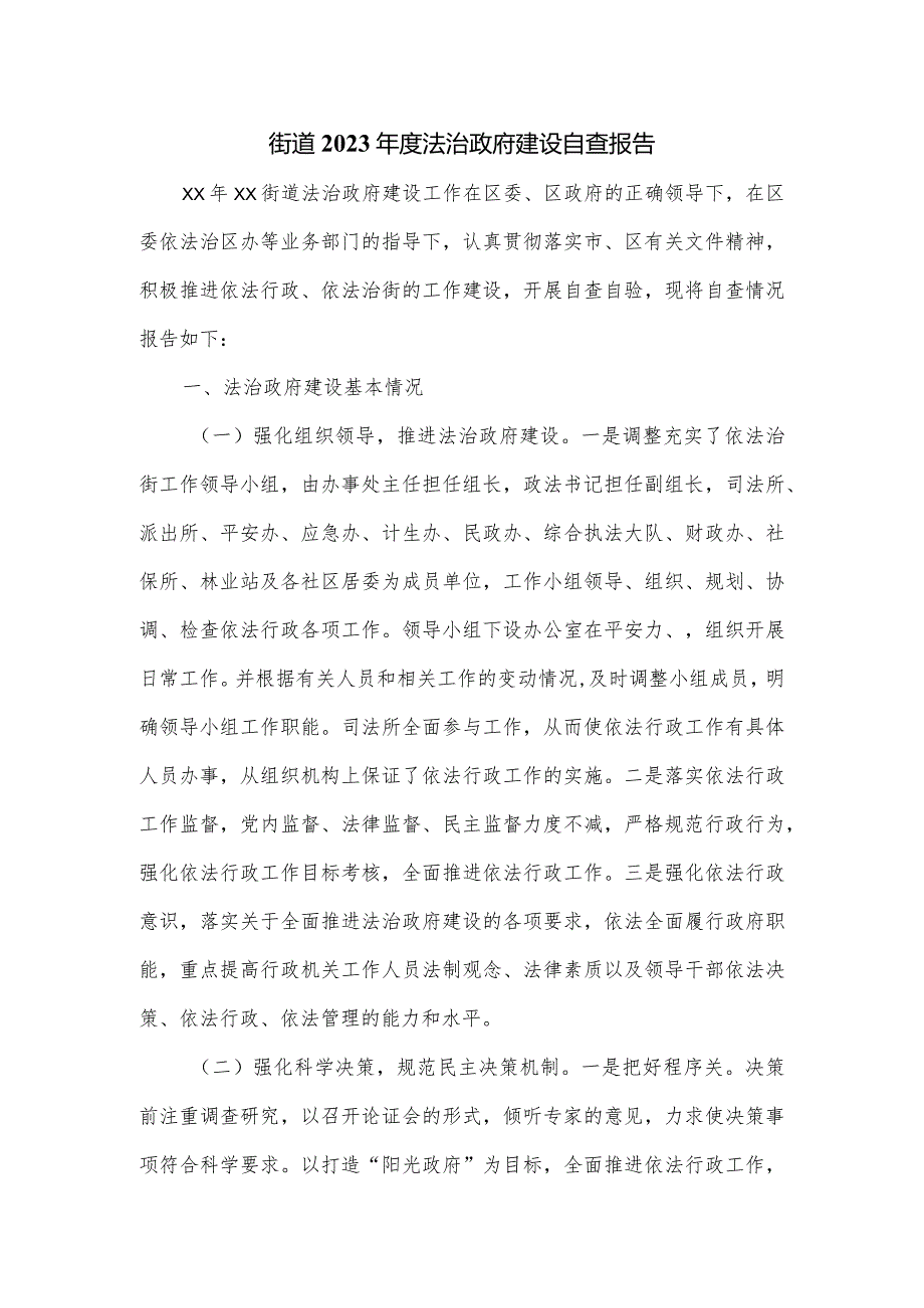 街道2023年度法治政府建设自查报告.docx_第1页