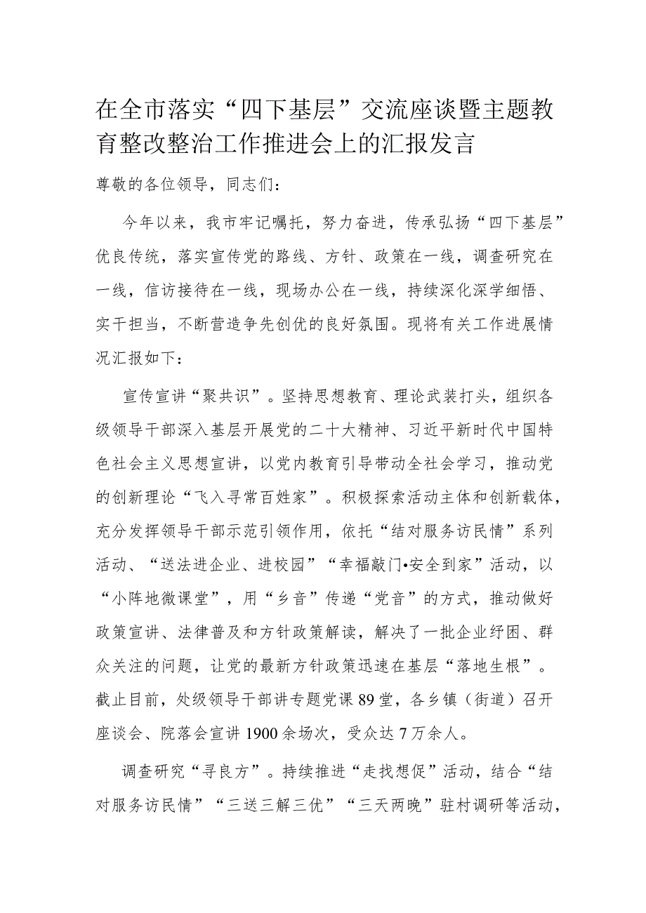 在全市落实“四下基层”交流座谈暨主题教育整改整治工作推进会上的汇报发言.docx_第1页