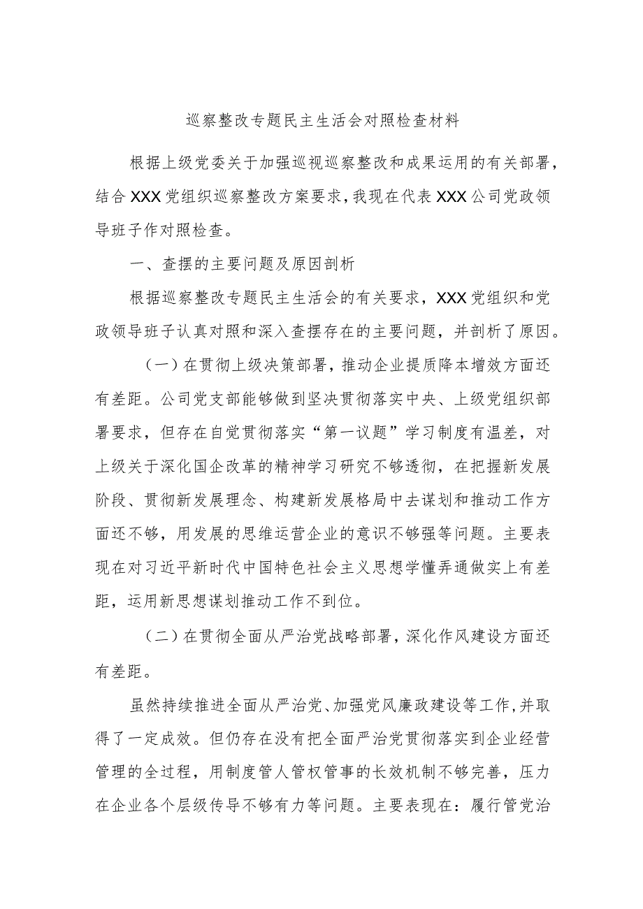 巡察整改专题民主生活会对照检查材料.docx_第1页