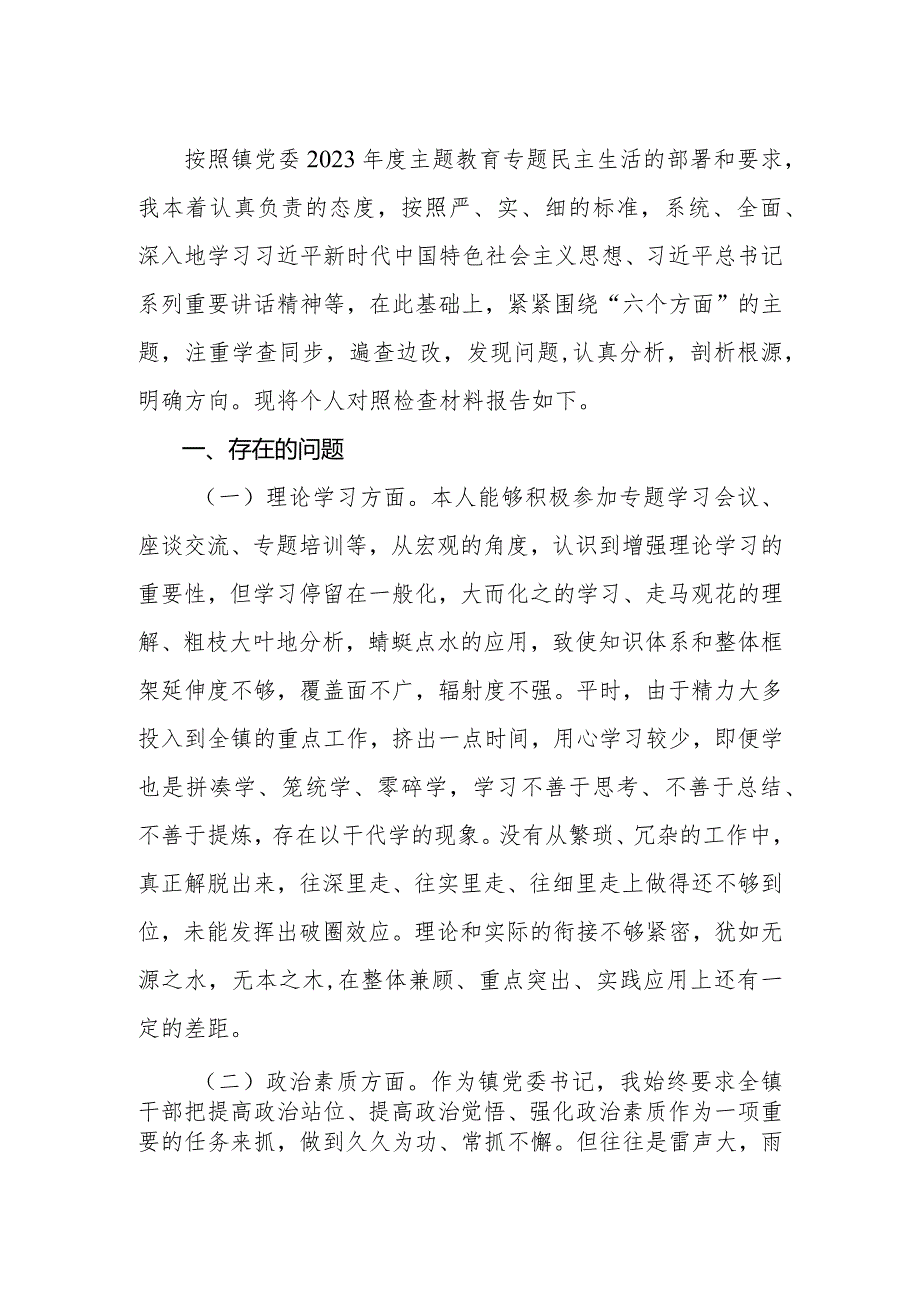 乡镇党委书记2023年专题民主生活会个人对照检查材料.docx_第2页