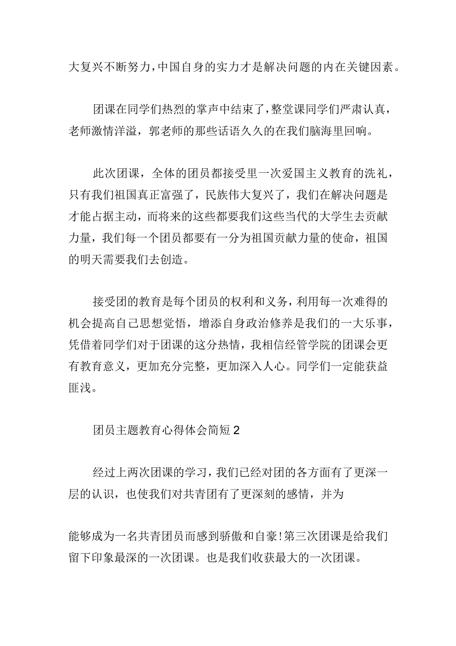 团员主题教育心得体会简短集锦.docx_第2页