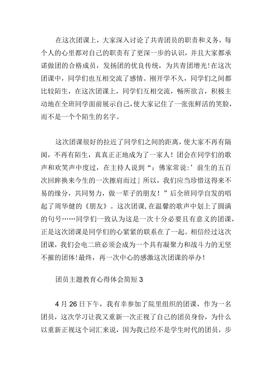 团员主题教育心得体会简短集锦.docx_第3页