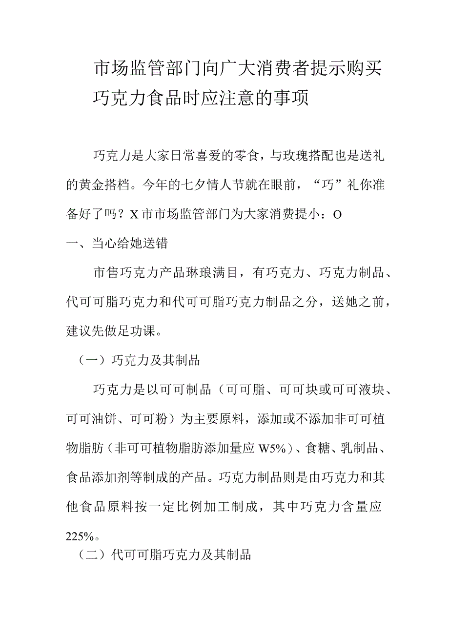 市场监管部门向广大消费者提示购买巧克力食品时应注意的事项.docx_第1页