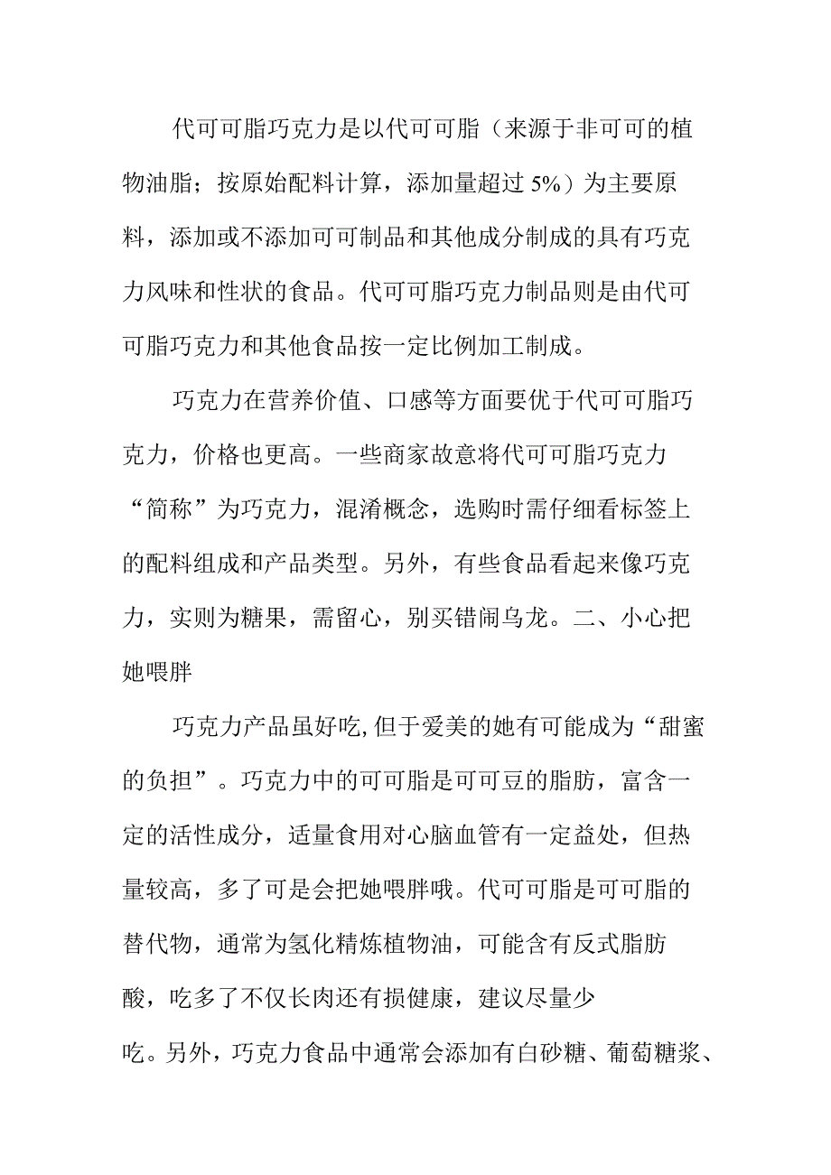 市场监管部门向广大消费者提示购买巧克力食品时应注意的事项.docx_第2页